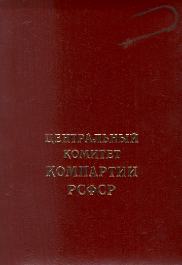 Удостоверение №107 Кириллова О.Е. - члена  центрального комитета коммунистической партии РСФСР.