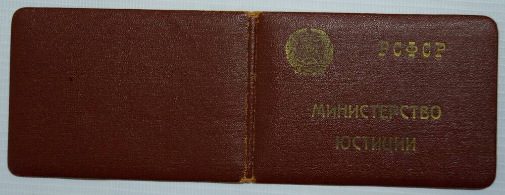 Удостоверение Министерства Юстиции РСФСР