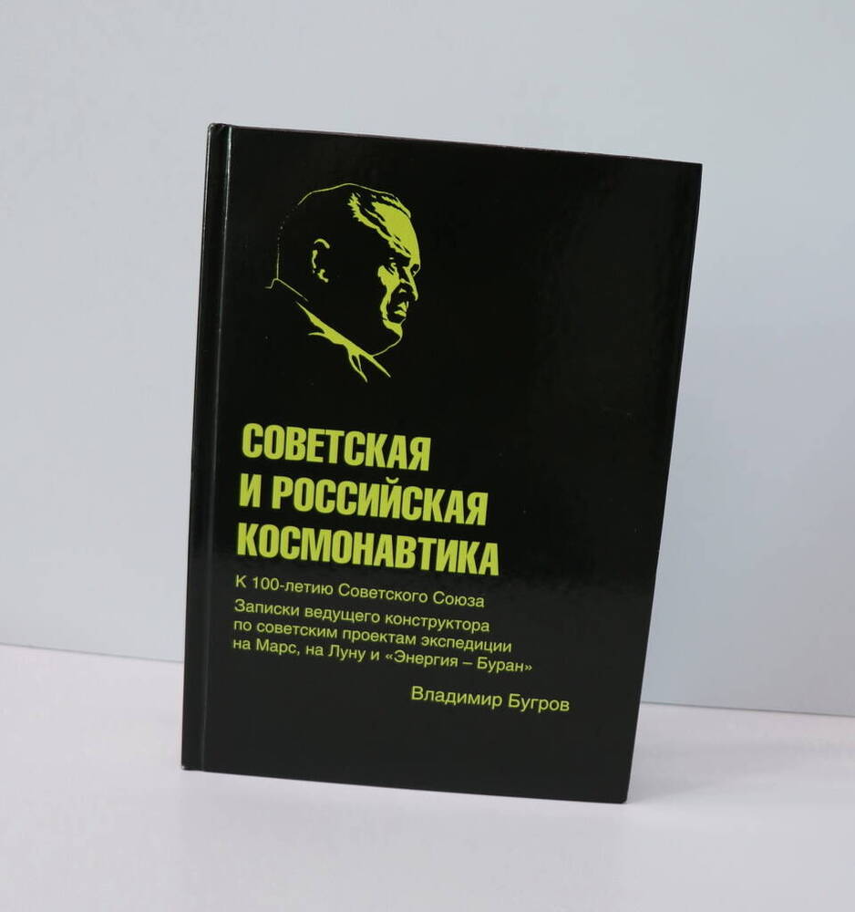 Книга «Советская и российская космонавтика», к 100-летию Советского Союза.