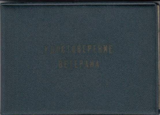 Удостоверение ветерана труда серия З № 06234 Фелера Оскара Давыдовича. Документ.