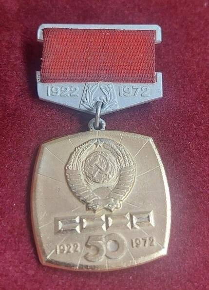 Знак «50 лет СССР».