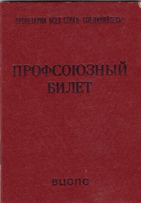 Билет профсоюзный №38997482 Фелера Оскара Давыдовича. Документ.