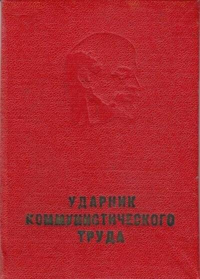 Свидетельство о присвоении звания «Ударник коммунистического труда» Фелеру Оскару Давыдовичу. Документ.