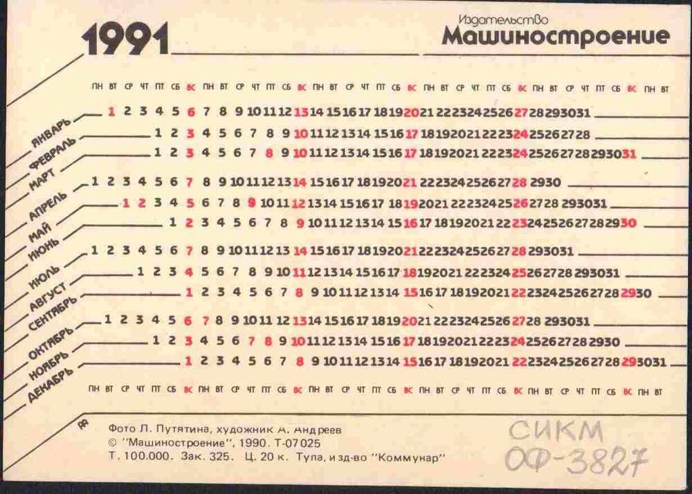 Календарь карманный на 1991 г.