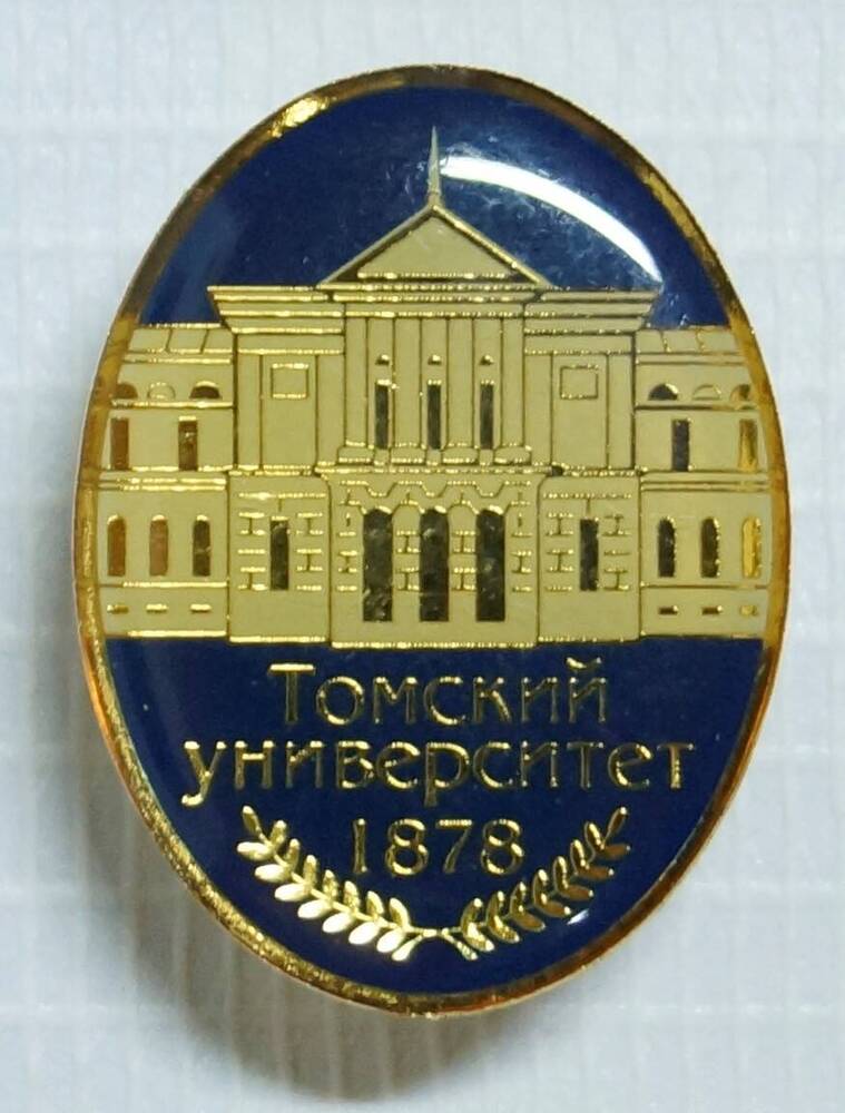 Значок нагрудный Томский университет 1878