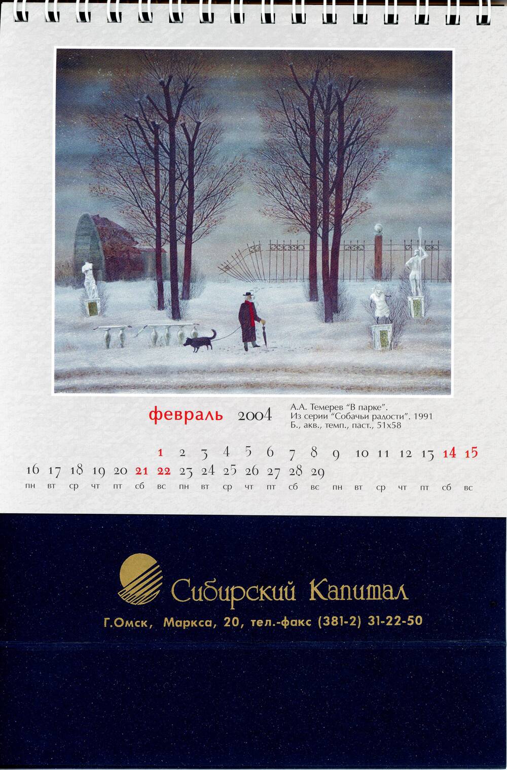 Календарь «Городской музей Искусство Омска» на 2004 год
