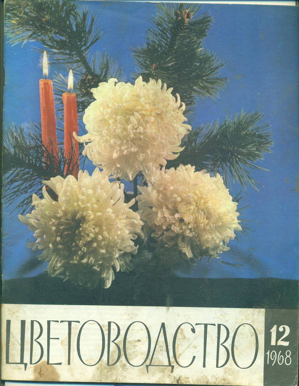 Журнал  «Цветоводство» № 12. 1968 г.