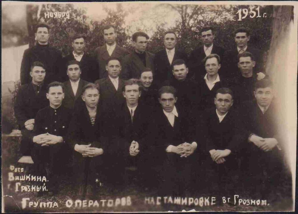 Фото групповое. Группа операторов (комбината) на стажировке в г. Грозном. 1951 г.