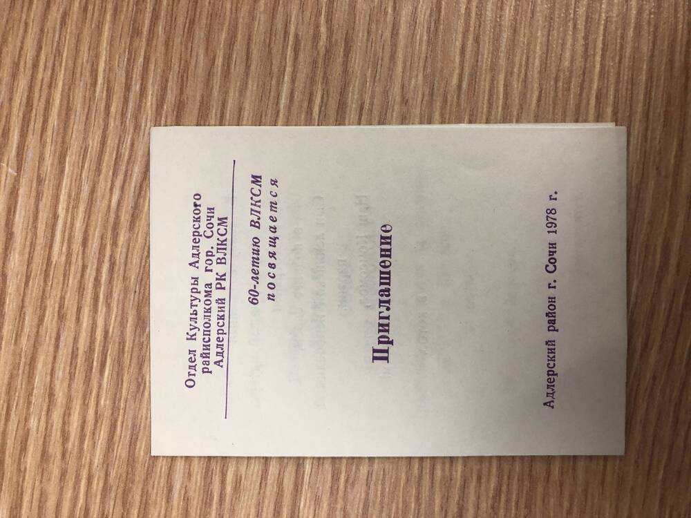Пригласительные билеты на районные мероприятия в 1978 году