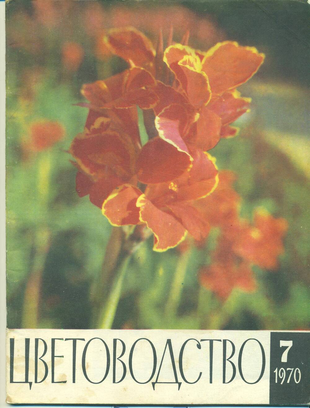 Журнал  «Цветоводство» № 7. 1970 г.
