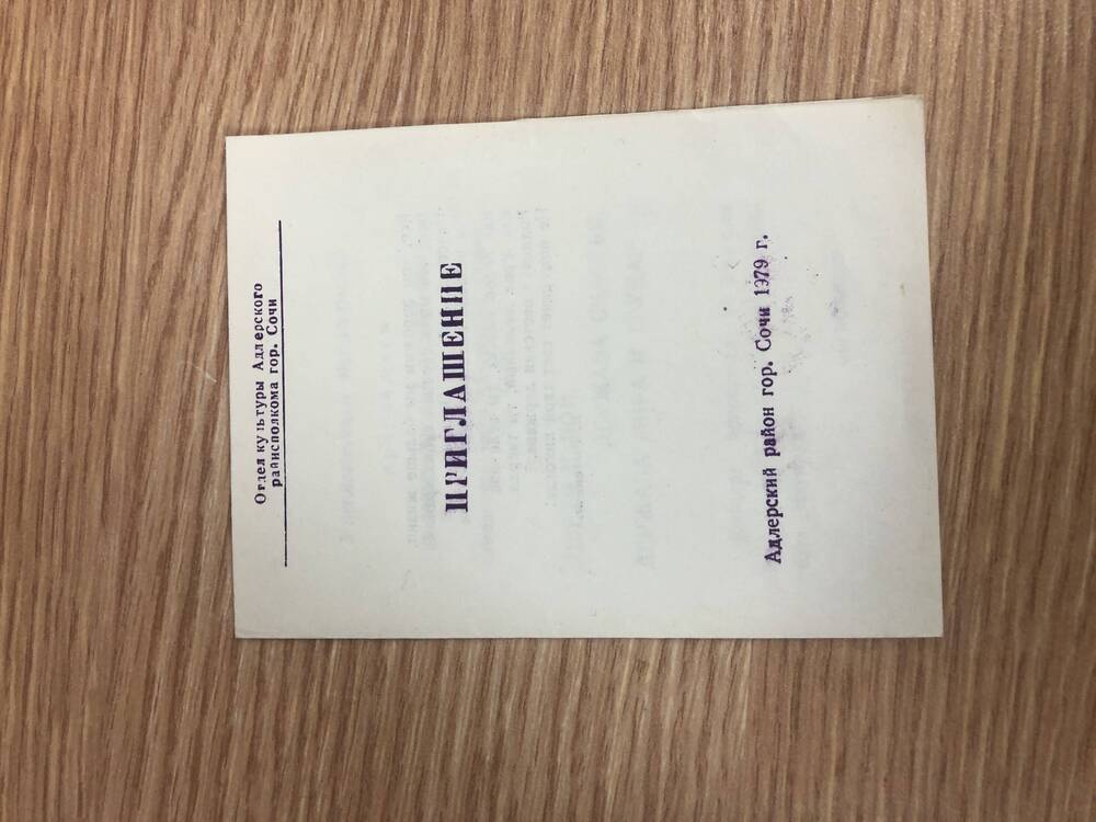 Пригласительные билеты на районные мероприятия в 1979 году