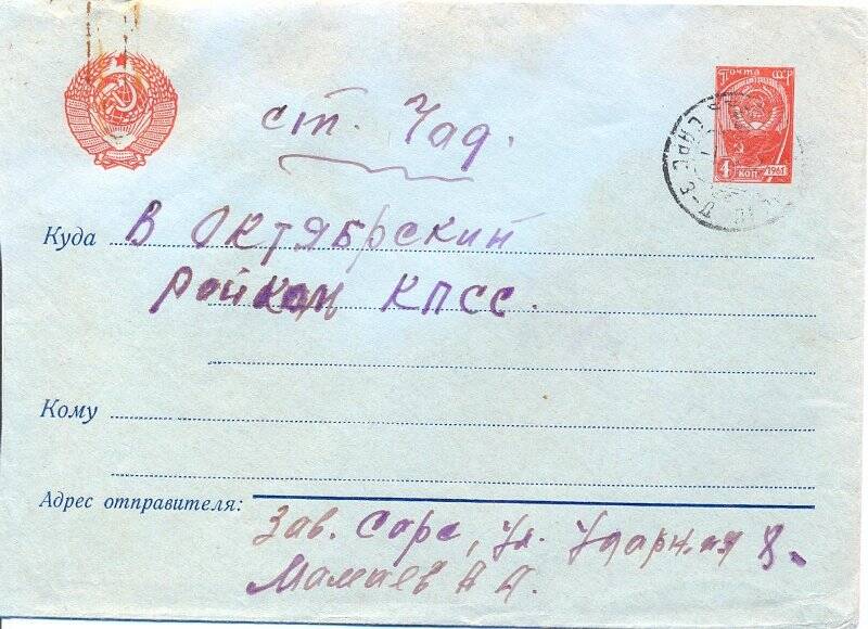 Документ. Конверт почтовый от письма Мамаева А. А. в Октябрьский райком партии КПСС от 29 мая 1967 г.