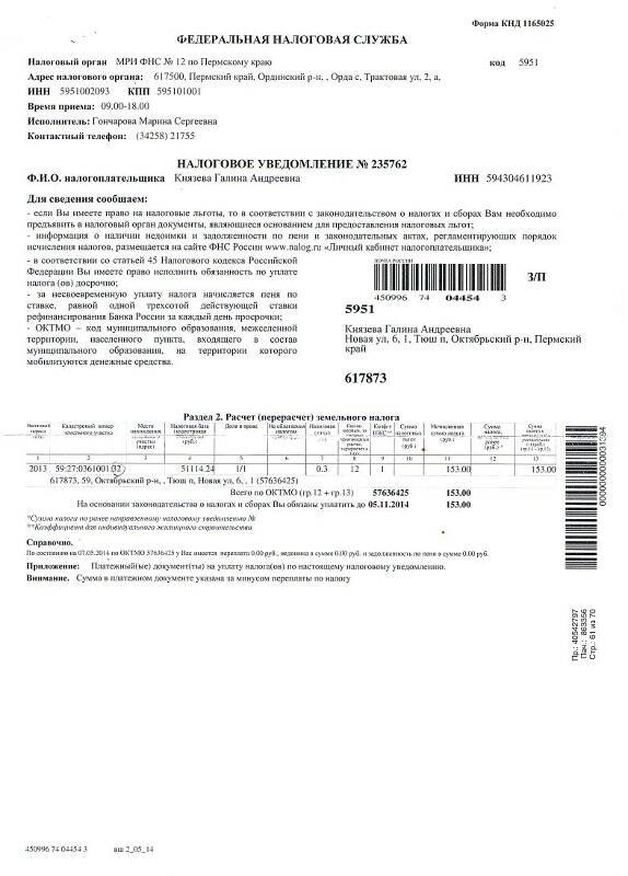 Документ. Уведомление налоговое № 235762 Князевой Г. А. на земельный налог за 2013 г.