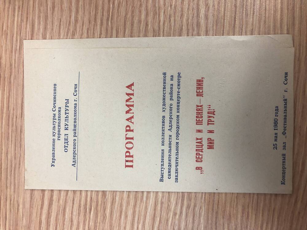 Пригласительные билеты и концертные программы на районные мероприятия в 1980 году