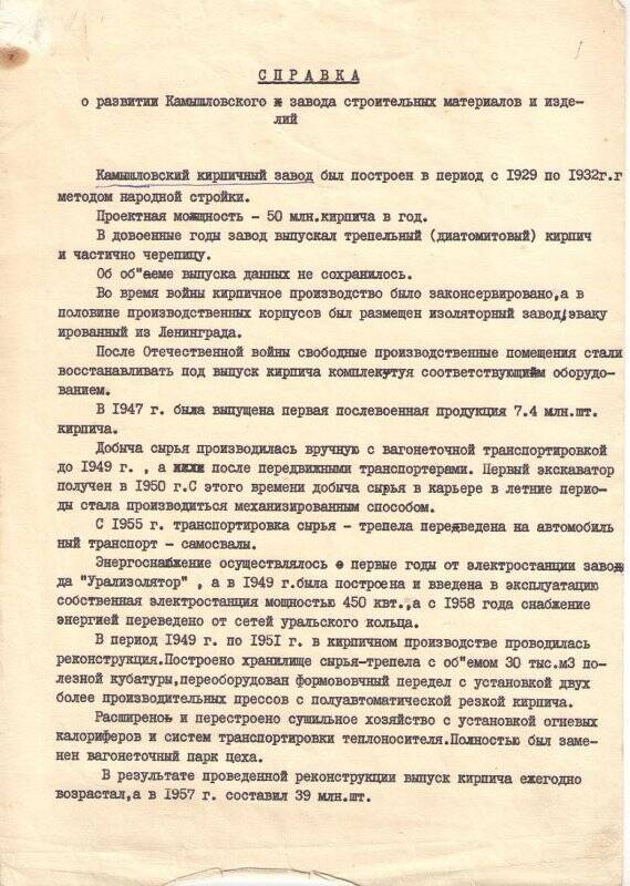 Справка о развитии Камышловского завода строительных материалов и изделий с 1929 - 1974 гг.