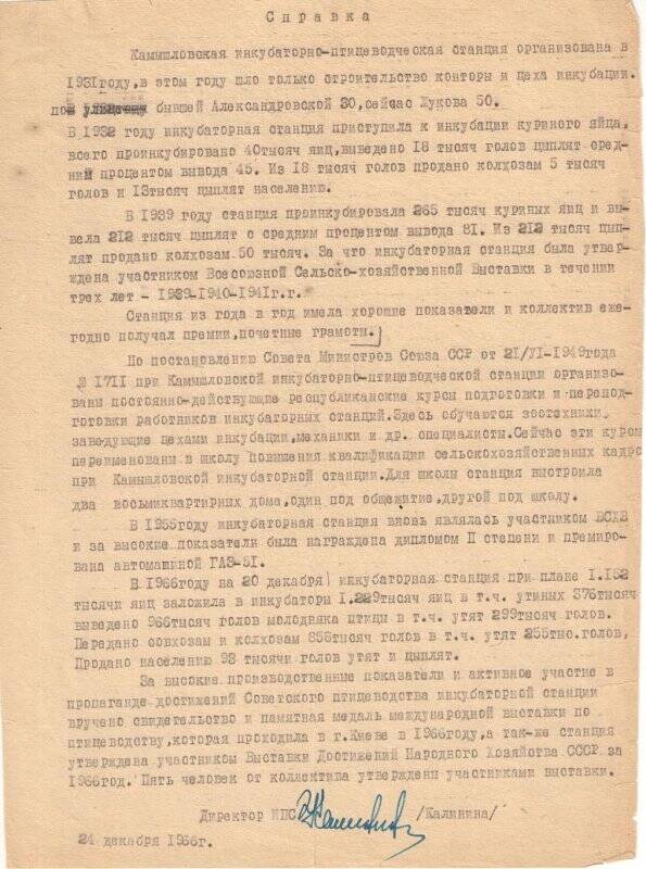 Справка по истории инкубаторно-птицеводческой станции Камышлова с 1913 по 1966 годы
