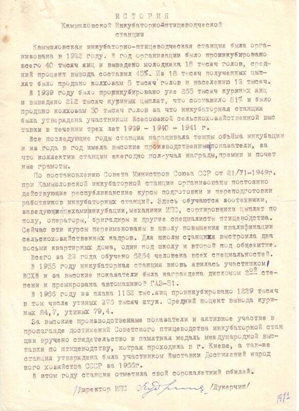 Справка по истории инкубаторно-птицеводческой станции Камышлова с 1932 по 1972 годы