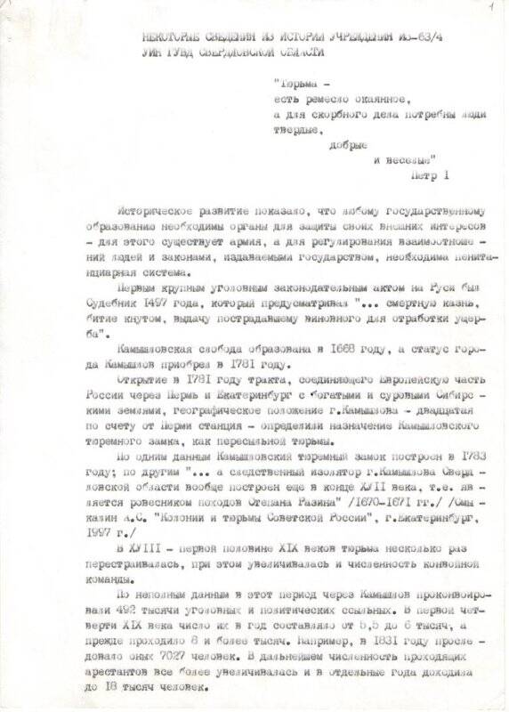 Справка по истории учреждения ИЗ-63/4 УИН ГУВД Свердловской области с 1783 - 1998 гг.