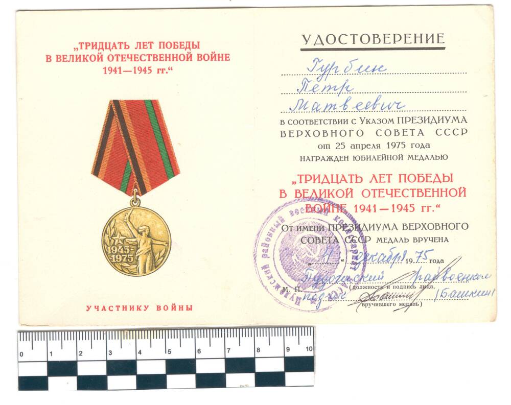 Удостоверение к медали 30 лет Победы в ВОВ