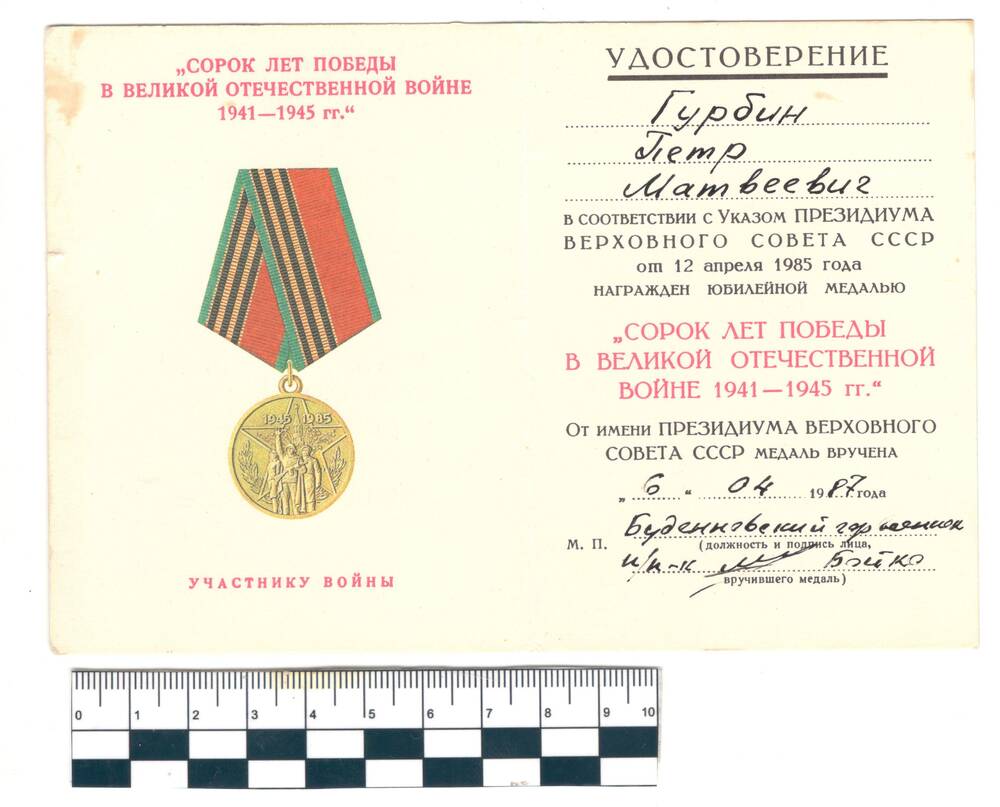 Удостоверение к медали 40 лет Победы в ВОВ