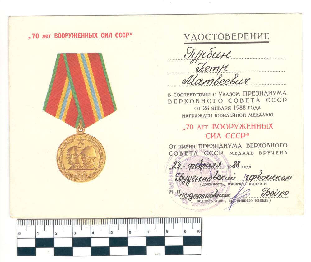 Удостоверение к медали 70 лет Вооруженных Сил СССР