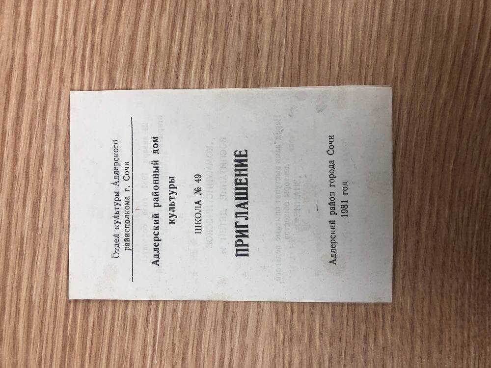 Пригласительные билеты на районные мероприятия в 1981 году
