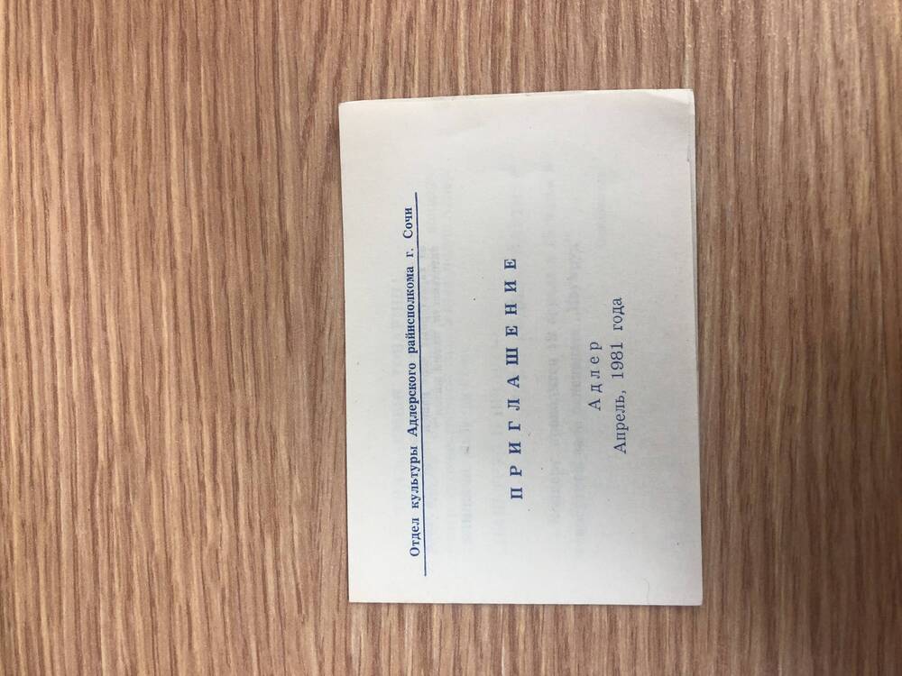 Пригласительные билеты на районные мероприятия в 1981 году