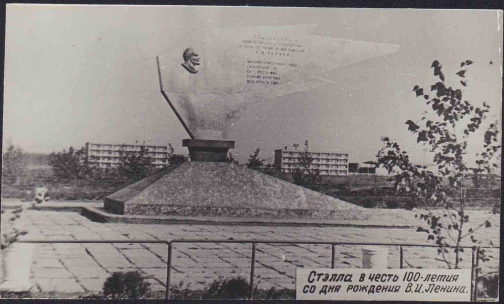 Фото. Стелла в честь 100-летия со дня рождения В.И. Ленина в г. Салават.