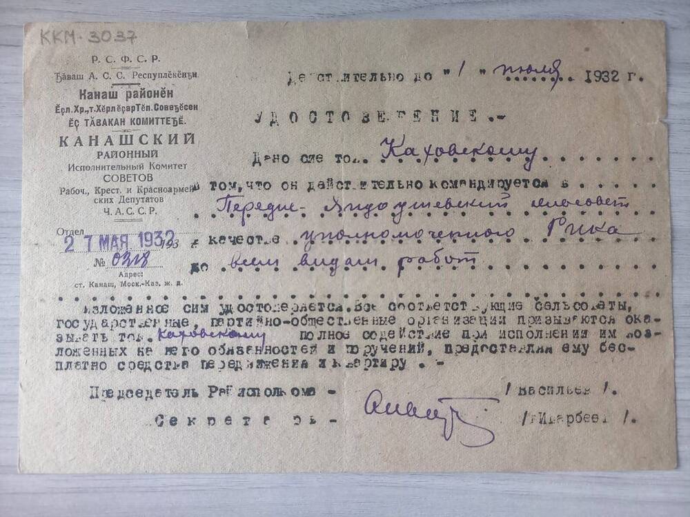 Документ. Удостоверение Каховского Ф.В. в том, что он действительно командируется в Передне-Яндаушский  сельсовет.