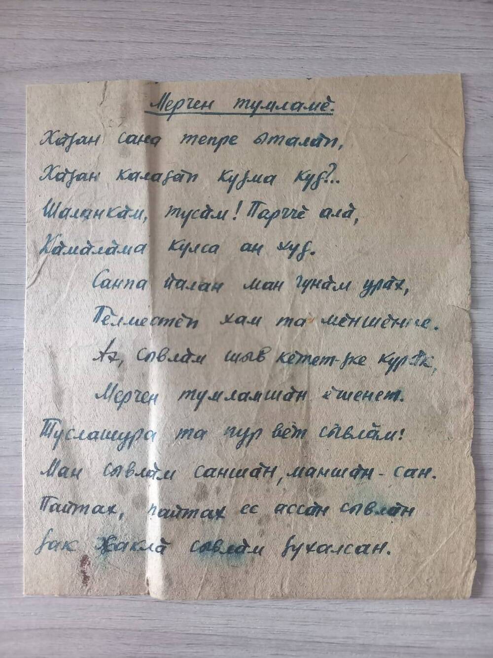 Документ. Стихотворение Кольцова К. написано на чувашском языке.