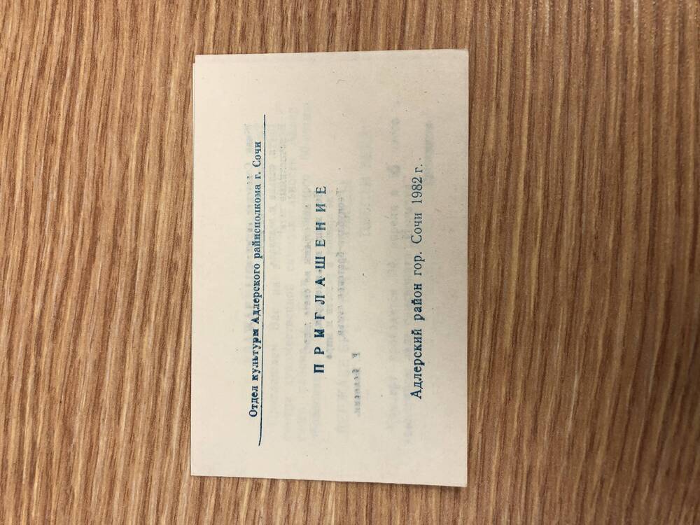 Пригласительные билеты на районные мероприятия в 1982 году