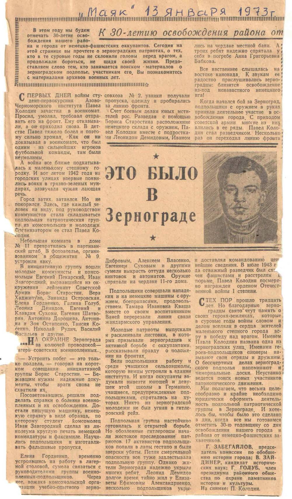 ст. Это было в Зернограде Г. Забегайлов Маяк 13.01.1973г.