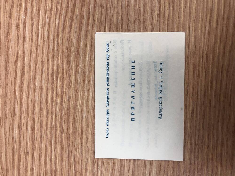 Пригласительные билеты на районные мероприятия  в 1983 году