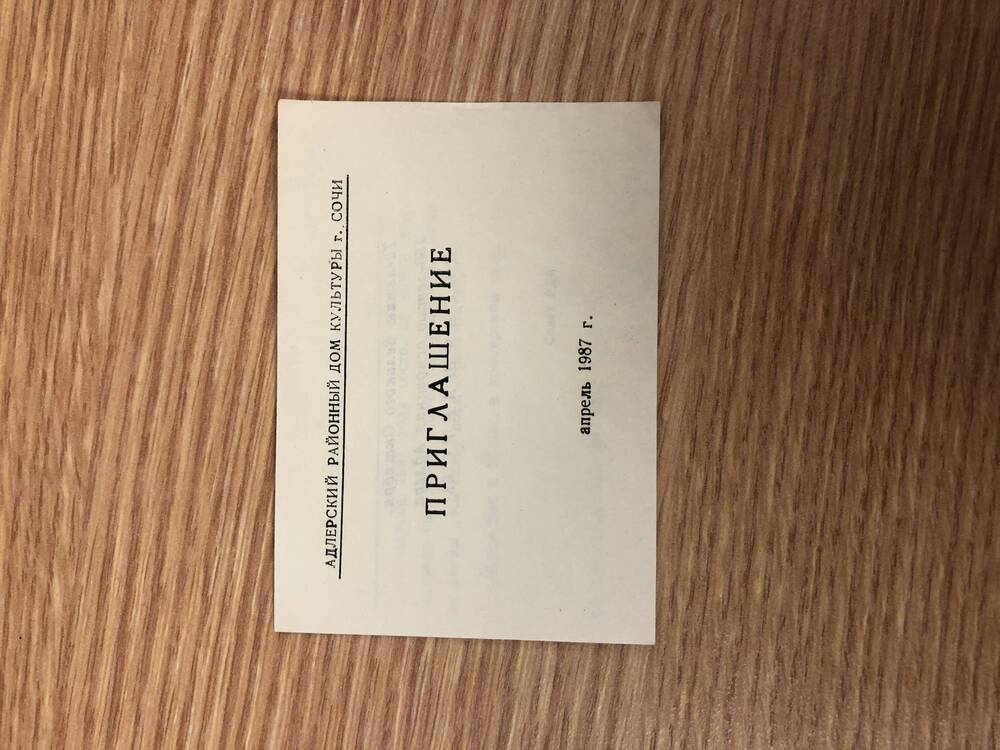 Пригласительные билеты на районные мероприятия в 1987 году