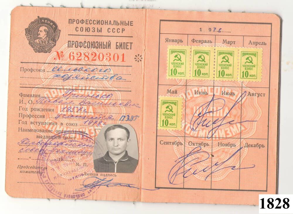 Профсоюзный билет № 62820301 выдан Гринько Павел Васильевичу Профсоюзом сельского хозяйства в 1978 г. Документ имеет вид книжечки с обложкой зеленого цвета из картона, состоит из 4 листов, заполнен синей пастой. В правом нижнем углу чёрно-белая фотография. Документ заверен печатью. На второй странице имеются отметки об уплате членских взносов в виде наклеенных марок, а также, выполненные шариковой ручкой синего цвета и заверенные штампами.