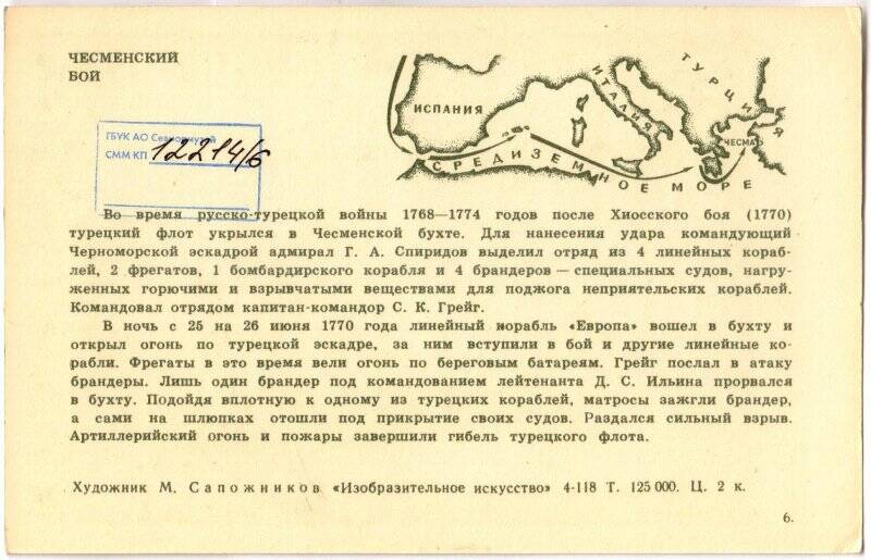 Открытка художественная. «Чесменский бой».