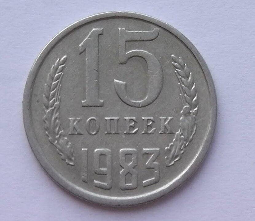 Монета 15 копеек 1983 г.