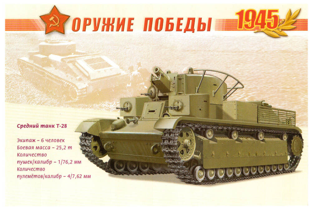 Почтовая карточка из серии Оружие Победы 1945 Средний  танк-Т-28.