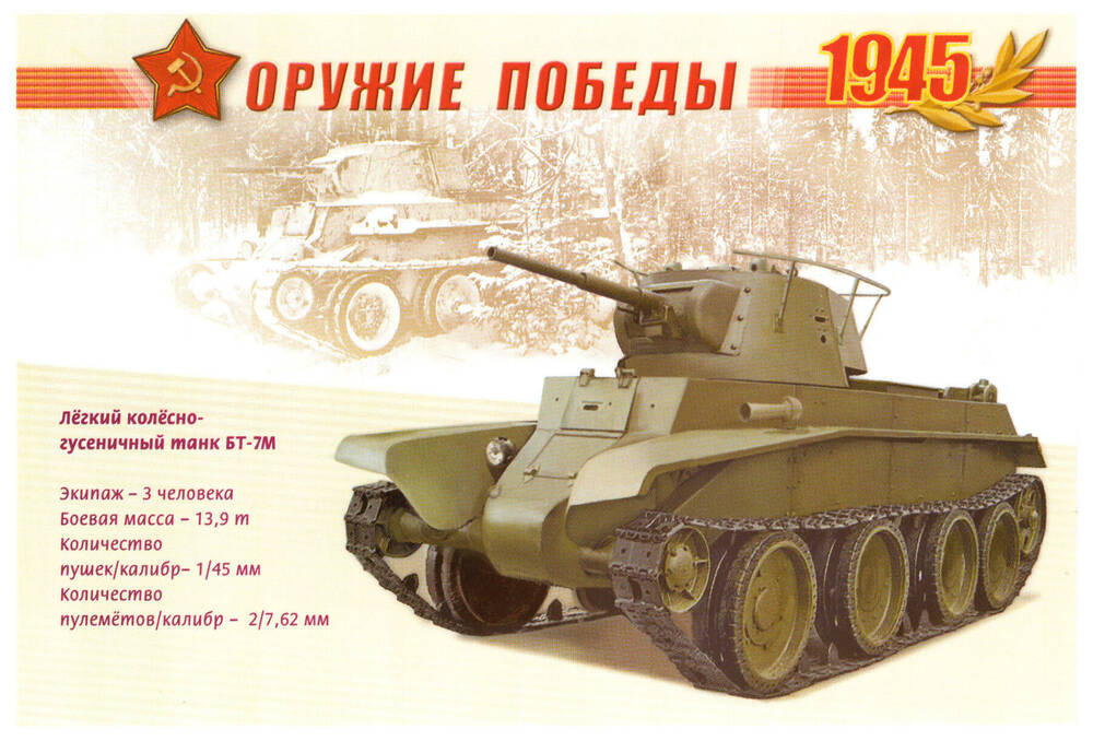Почтовая карточка из серии Оружие Победы 1945 Легкий колесно-гусеничный танк-БТ-7 М.