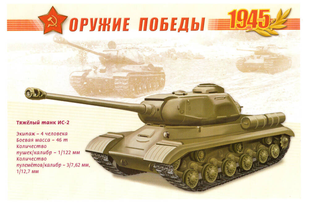 Почтовая карточка из серии Оружие Победы 1945 Тяжелый танк ИС-2.