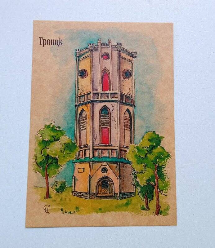 Карточка почтовая. Водонапорная башня г. Троицк