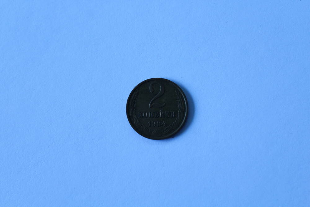 Монета 2 копейки 1984 г. СССР