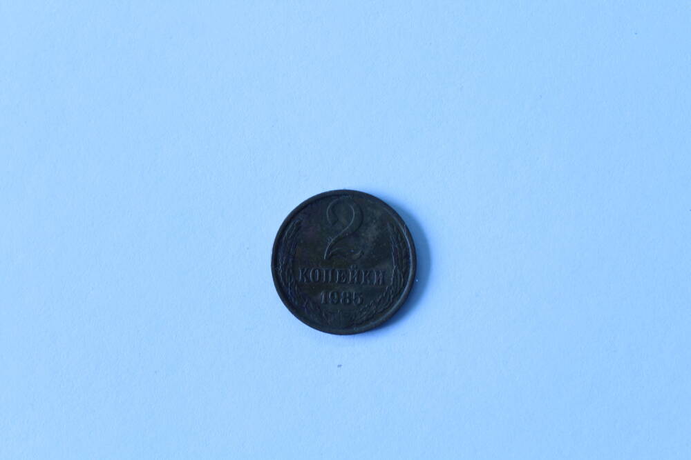 Монета 2 копейки 1985 г. СССР