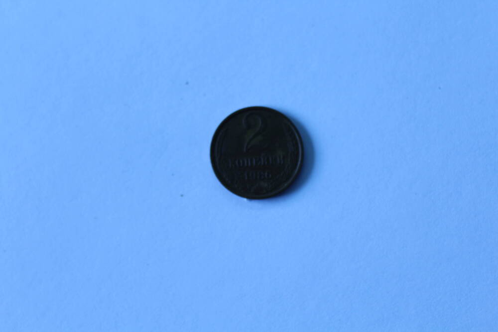 Монета 2 копейки 1986 г. СССР