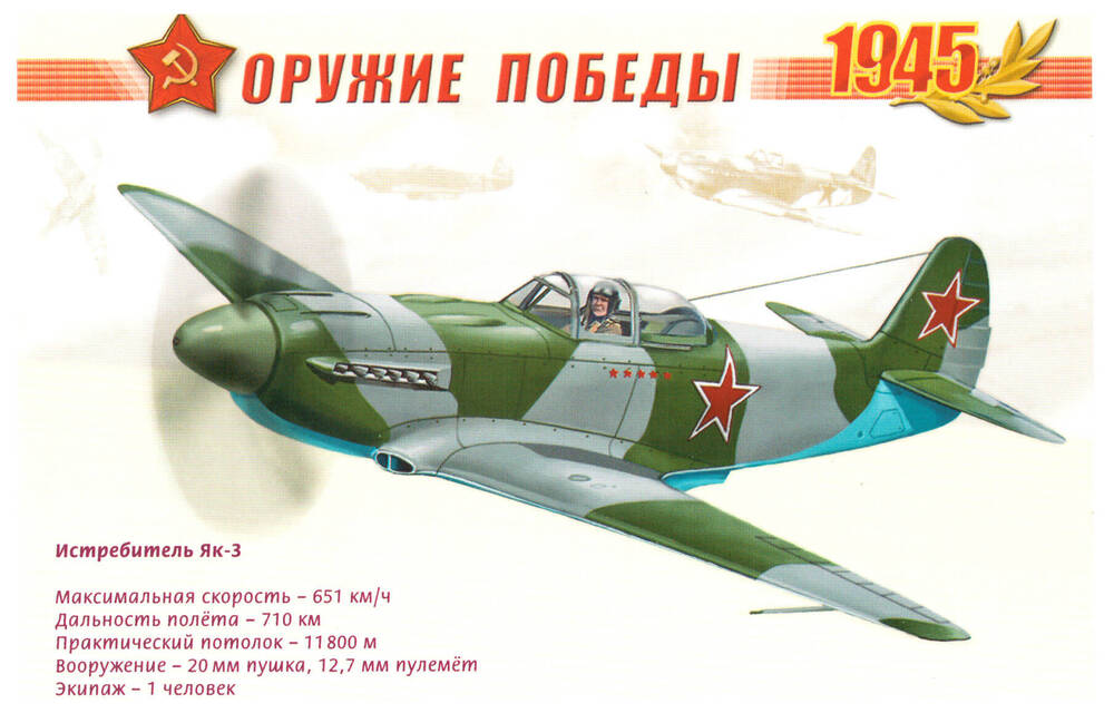 Почтовая карточка из серии Оружие Победы 1945 Истребитель Як-3.
