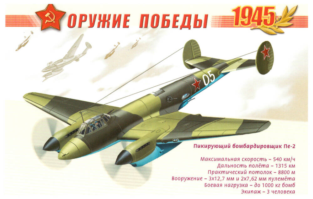 Почтовая карточка из серии Оружие Победы 1945 Пикирующий бомбардировщик Пе-2.