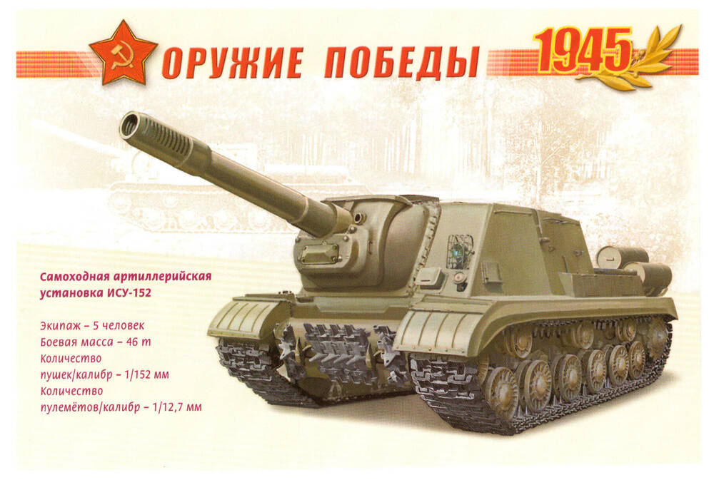 Почтовая карточка из серии Оружие Победы 1945 Самоходная артиллерийская установка ИСУ-152.