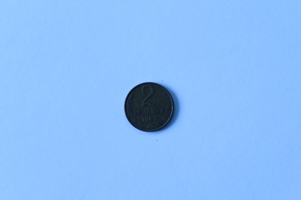 Монета 2 копейки 1987 г. СССР