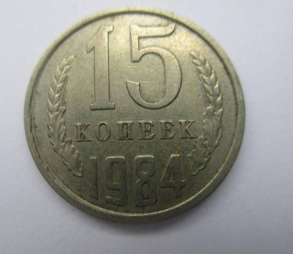 Монета 15 копеек 1984 г.