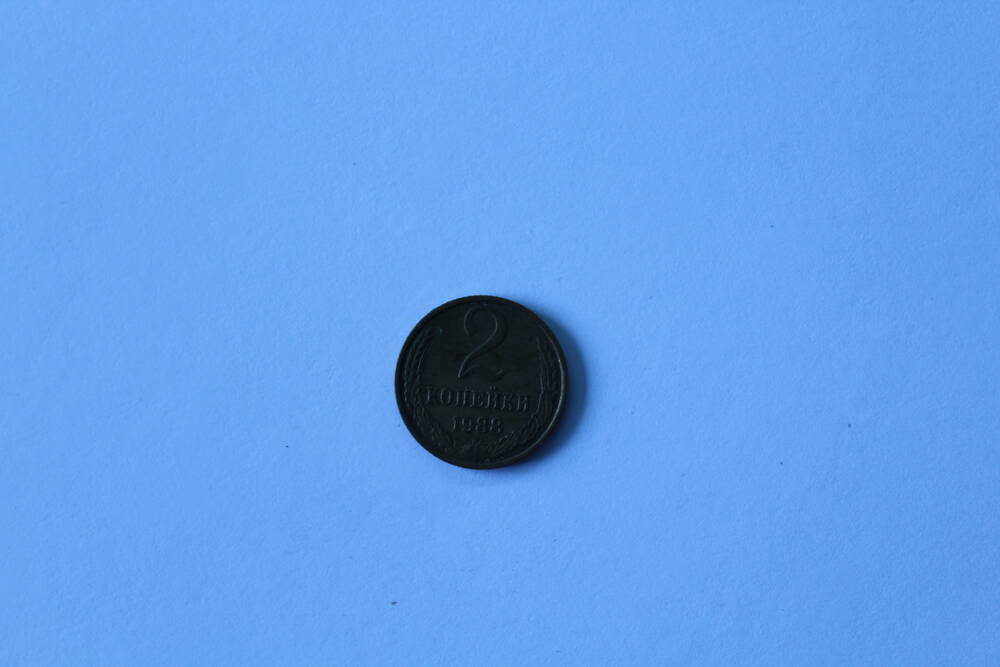 Монета 2 копейки 1988 г. СССР